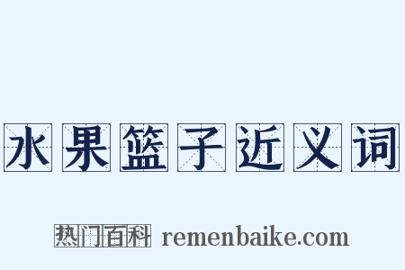 水果篮子近义词是什么意思的图片